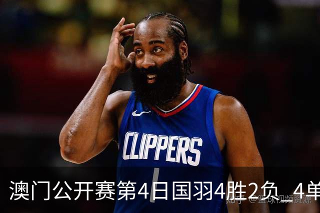 澳门公开赛第4日国羽4胜2负 4单项四强中各占1席