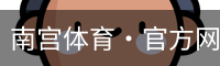 南宫体育